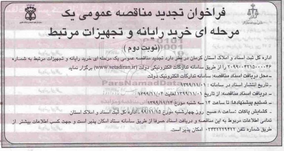 تجدید مناقصه , تجدید مناقصه خرید رایانه و تجهیزات مرتبط - نوبت دوم