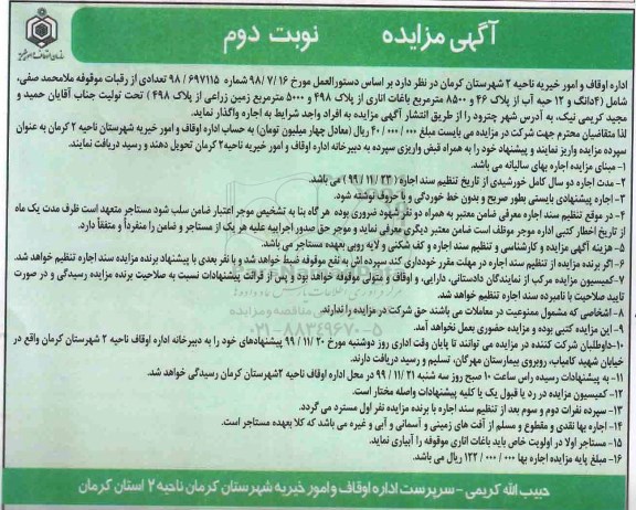مزایده, مزایده اجاره 4 دانگ و 12 حبه آب...- نوبت دوم 