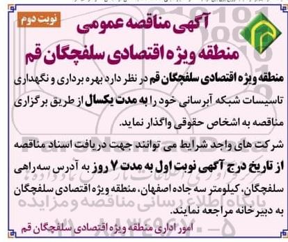 آگهی مناقصه عمومی , مناقصه بهره برداری و نگهداری تاسیسات شبکه آبرسانی- نوبت دوم 