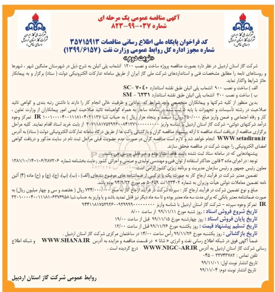 مناقصه، مناقصه پروژه ساخت و نصب 1200 انشعاب پلی اتیلن - نوبت دوم 