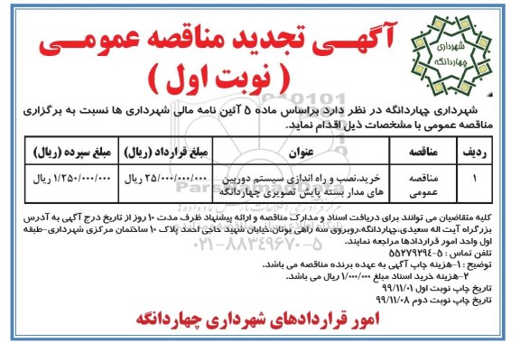 آگهی مناقصه عمومی ،تجدید مناقصه خرید، نصب و راه اندازی سیستم دوربین های مداربسته پایش تصویری