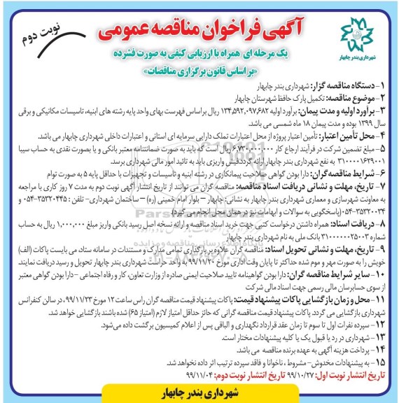 فراخوان مناقصه عمومی, مناقصه عملیات تکمیلی اجرای پل بر روی کانال خیابانمناقصه تکمیل پارک حافظ - نوبت دوم