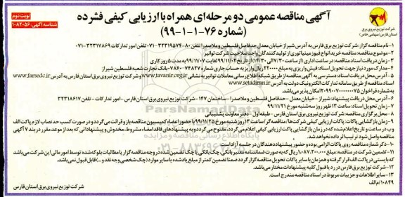 مناقصه خرید انواع فیوز مینیاتوری نوبت دوم 