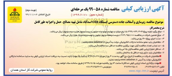 ارزیابی کیفی مناقصه ، ارزیابی کیفی مناقصه زیرسازی و آسفالت جاده دسترسی ایستگاه CGS- نوبت دوم 