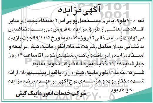 مزایده, مزایده تعداد 70 بلوک باتری مستعمل یو پی اس 2 دستگاه یخچال و سایر اقلام ضایعاتی