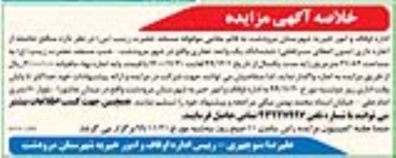 خلاصه اگهی مزایده ,خلاصه آگهی مزایده  اجاره داری ششدانگ یک واحد تجاری