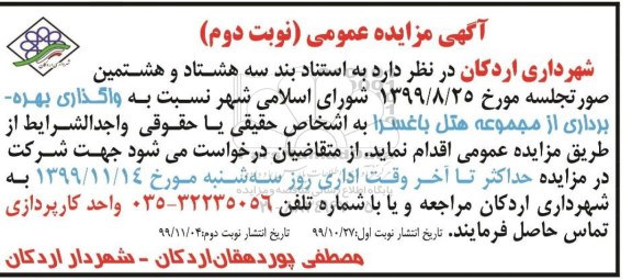 مزایده , مزایده واگذاری بهره برداری از مجموعه هتل باغسرا - نوبت دوم