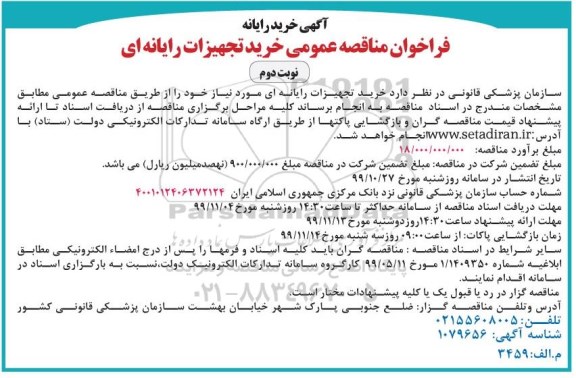 فراخوان مناقصه, فراخوان مناقصه عمومی خرید تجهیزات رایانه‌ای - نوبت دوم 