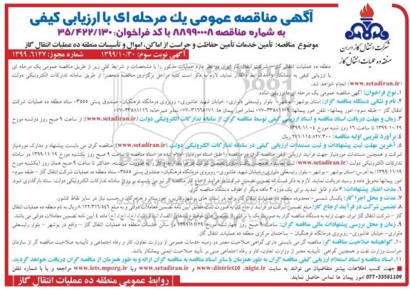 مناقصه، مناقصه تامین خدمات تامین حفاظت و حراست از اماکن، اموال و تاسیسات  - نوبت سوم