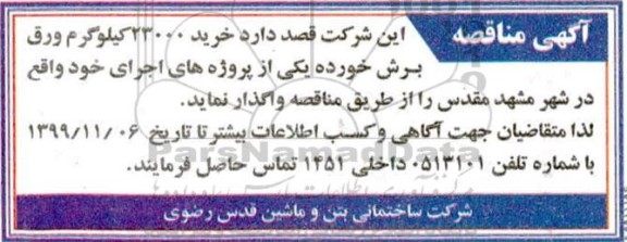 مناقصه ، مناقصه خرید 23000 کیلوگرم ورق برش خورده