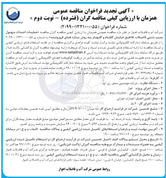 مناقصه, مناقصه عملیات احداث منهول پمپ بتنی فاضلاب- نوبت دوم 