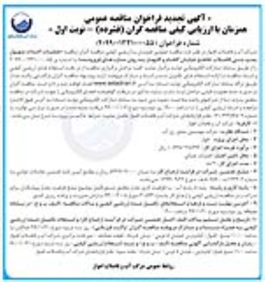 تجدید مناقصه عملیات احداث منهول پمپ بتنی فاضلاب