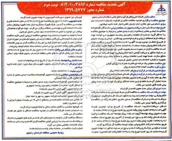 تجدید مناقصه، تجدید مناقصه تکمیل ظرفیت باندوال  ...نوبت دوم