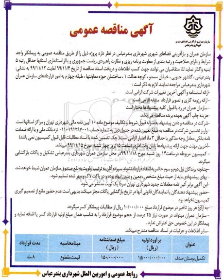 مناقصه عمومی, مناقصه تکمیل بوستان صدف 	