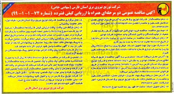 مناقصه خرید انواع کابل خودنگهدار شش رشته فشار ضعیف نوبت دوم 