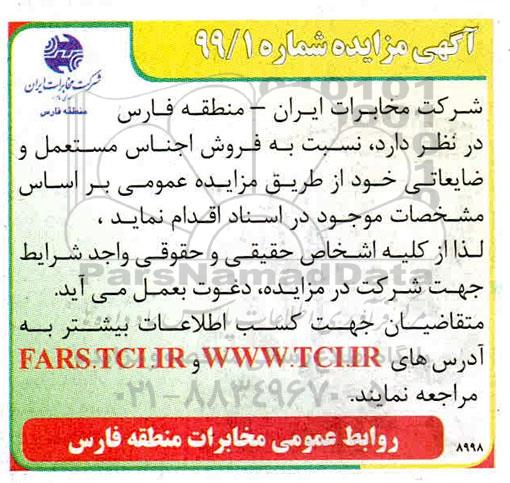 مزایده , مزایده فروش اجناس مستعمل و ضایعاتی