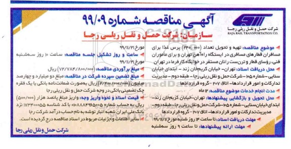 مناقصه، مناقصه تهیه و تحویل تعداد (240.000) پرس غذا 
