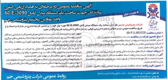 مناقصه , مناقصه یک دستگاه مبدل کامل 3090- E-60 