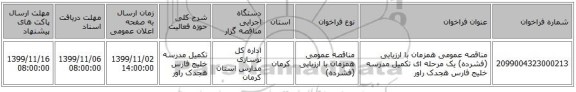 مناقصه عمومی همزمان با ارزیابی (فشرده) یک مرحله ای تکمیل مدرسه خلیج فارس هجدک راور