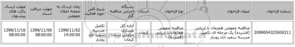 مناقصه عمومی همزمان با ارزیابی (فشرده) یک مرحله ای تکمیل مدرسه سعید اباد رودبار
