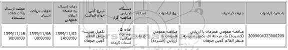 مناقصه عمومی همزمان با ارزیابی (فشرده) یک مرحله ای تکمیل مدرسه منتظر القائم گچین صوغان