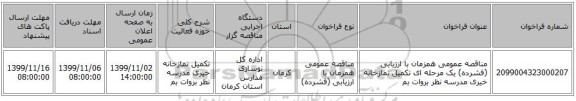 مناقصه عمومی همزمان با ارزیابی (فشرده) یک مرحله ای تکمیل نمازخانه خیری مدرسه نظر بروات بم