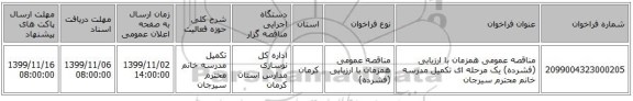 مناقصه عمومی همزمان با ارزیابی (فشرده) یک مرحله ای تکمیل مدرسه خانم محترم سیرجان