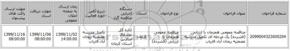 مناقصه عمومی همزمان با ارزیابی (فشرده) یک مرحله ای تکمیل مدرسه عصمتیه ریحان آباد فاریاب