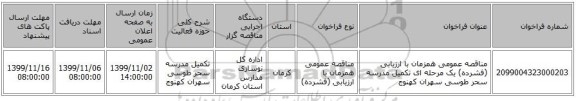 مناقصه عمومی همزمان با ارزیابی (فشرده) یک مرحله ای تکمیل مدرسه سحر طوسی سهران کهنوج