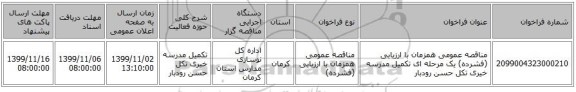 مناقصه عمومی همزمان با ارزیابی (فشرده) یک مرحله ای تکمیل مدرسه خیری تکل حسن رودبار