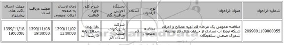 مناقصه عمومی یک مرحله ای تهیه مصالح و اجرای شبکه توزیع آب تعدادی از خیابان های فاز توسعه شهرک صنعتی سلفچگان
