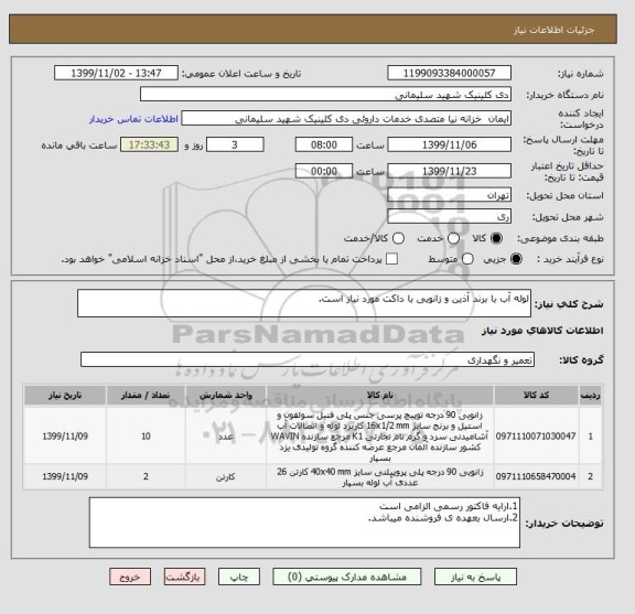استعلام لوله آب با برند آذین و زانویی با داکت مورد نیاز است.