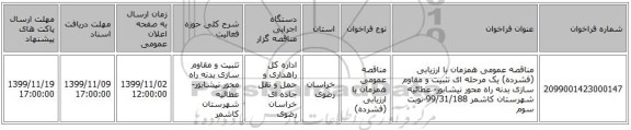 مناقصه عمومی همزمان با ارزیابی (فشرده) یک مرحله ای تثبیت و مقاوم سازی بدنه راه محور نیشابور- عطائیه  شهرستان کاشمر 99/31/188-نوبت سوم