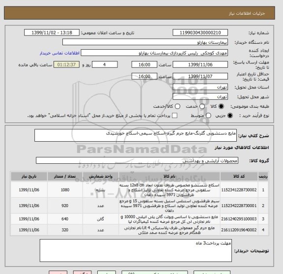 استعلام مایع دستشویی گلرنگ-مایع جرم گیرم-اسکاج سیمی-اسکاج خورشیدی