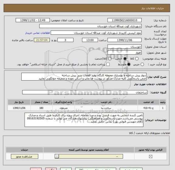 استعلام دیوار پیش ساخته و بهسازی محوطه کارگاه تولید قطعات بتنی پیش ساخته
ضمن پاسخگویی کلیه مدارک مذکور در پیوست ها چاپ و اسکن نموده و ضمیمه جوابگویی نمایید