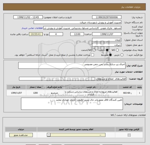 استعلام اجرای زیر سازی بستر زمین چمن مصنوعی