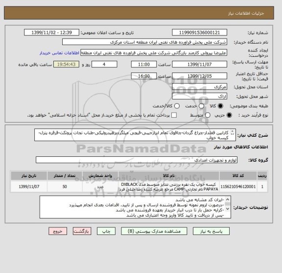 استعلام کارابین قفلدار-چراغ گردان-چاقوی تمام ابزارجیبی-قیچی میلگردبرهیدرولیکی-طناب نجات پروتکت-قرقره پتزل-کیسه خواب
جزئیات وتصویردرفایلهای پیوستی میباشد.