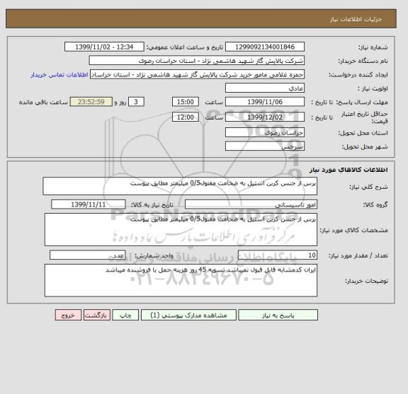 استعلام برس از جنس کربن استیل به ضخامت مفتول0/5 میلیمتر مطابق پیوست