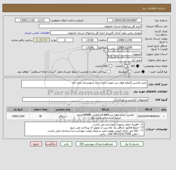 استعلام خرید ماشین اصلاح موی سر جهت اداره زندان شهرستان نجف آباد