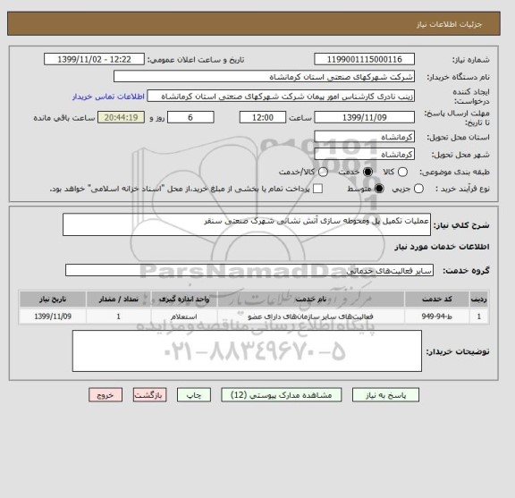 استعلام عملیات تکمیل پل ومحوطه سازی آتش نشانی شهرک صنعتی سنقر