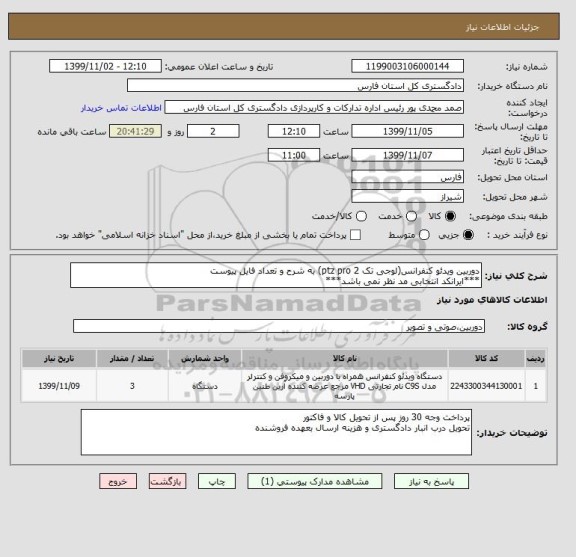 استعلام دوربین ویدئو کنفرانس(لوجی تک ptz pro 2) به شرح و تعداد فایل پیوست
***ایرانکد انتخابی مد نظر نمی باشد***