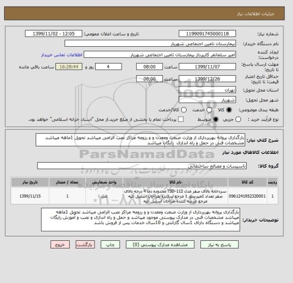 استعلام بارگذاری پروانه بهربرداری از وزارت صنعت ومعدن و و رزومه مراکز نصب الزامی میباشد تحویل 1ماهه میباشد مشخصات فنی در حمل و راه اندازی  رایگان میباشد 