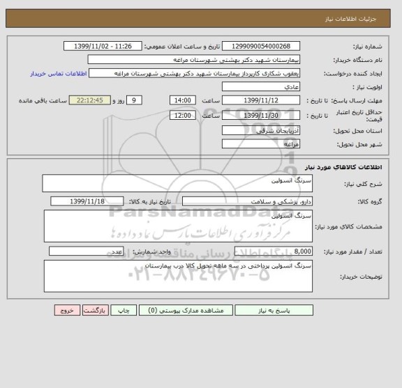 استعلام سرنگ انسولین