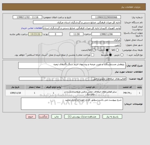 استعلام  پژوهش مستندسازی و تعیین عرصه و پیشنهاد حریم سنگ نگارهای تیمره 
