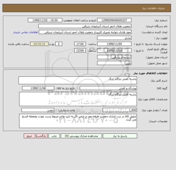 استعلام پاشنه کفش نیاگام بزرگ 