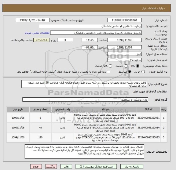 استعلام کاغذ نانوون بسته بندی تجهیزات پزشکی در سه سایز طبق تعداد صفحه قبل- ضخامت 58 تایید می شود- ایران کد مشابه