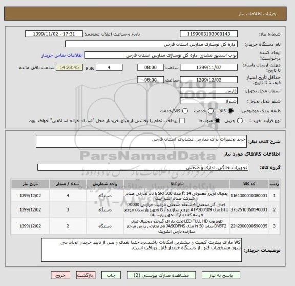 استعلام خرید تجهیزات برای مدارس عشایری استان فارس