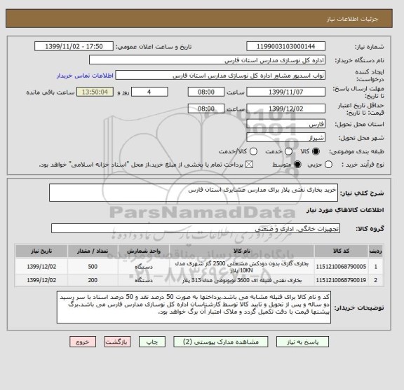 استعلام خرید بخاری نفتی پلار برای مدارس عشایری استان فارس