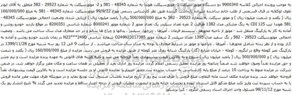 آگهی مزایده دو دستگاه موتور سیکلت