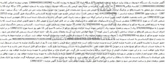 آگهی مزایده یک دستگاه خودروی سواری پراید